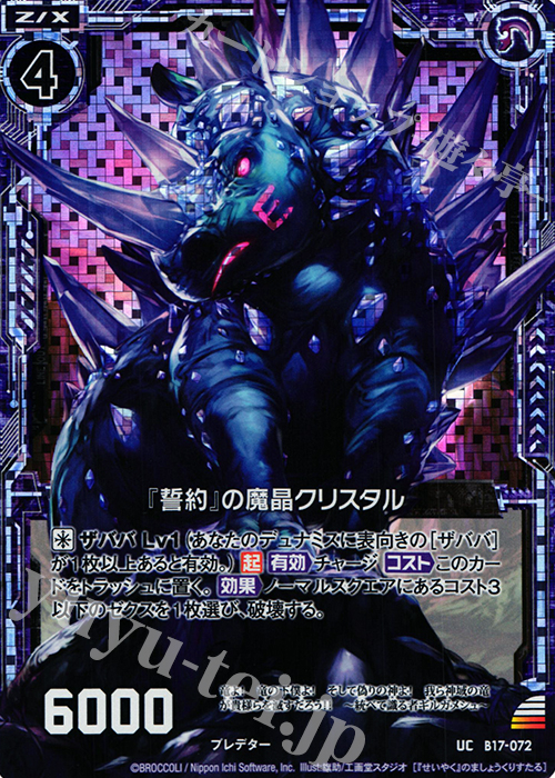 UCH 『誓約』の魔晶クリスタル(ホロ) | 販売 | [B17] 真神降臨編 裏切りの連鎖 | Z/X-Zillions of enemy X-｜ゼクス