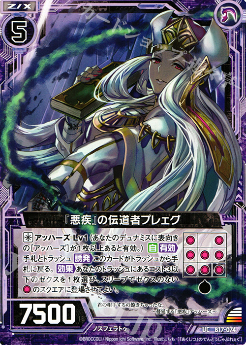 UC 『悪疾』の伝道者プレェグ | 販売 | [B17] 真神降臨編 裏切りの連鎖 | Z/X-Zillions of enemy X-｜ゼクス
