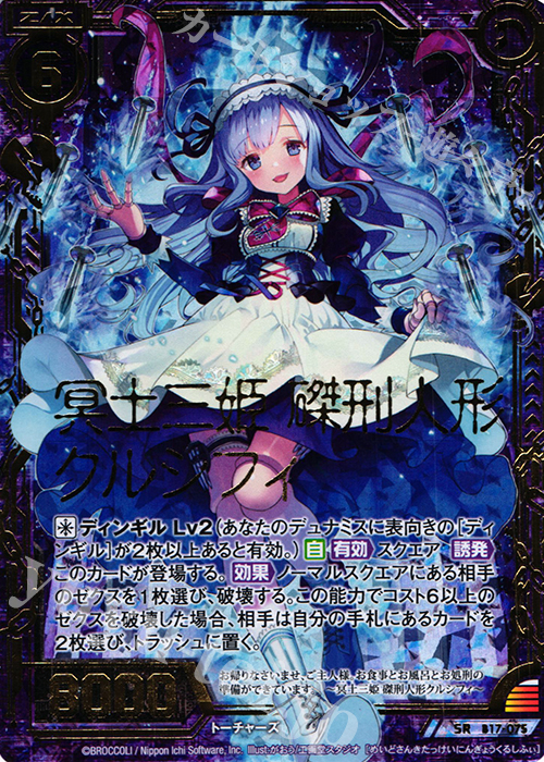 SRH 冥土三姫 磔刑人形クルシフィ(ホロ) | 販売 | [B17] 真神降臨編 裏切りの連鎖 | Z/X-Zillions of enemy X-｜ゼクス