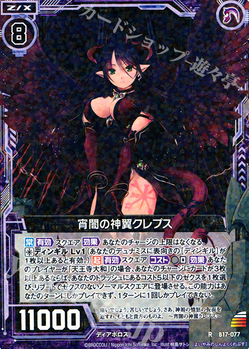 R 宵闇の神翼クレプス | 販売 | [B17] 真神降臨編 裏切りの連鎖 | Z/X-Zillions of enemy X-｜ゼクス