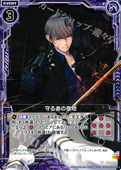 UC 守る者の意地 | 販売 | [B17] 真神降臨編 裏切りの連鎖 | Z/X-Zillions of enemy X-｜ゼクス
