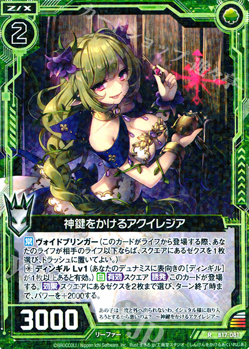 R 神鍵をかけるアクイレジア | 販売 | [B17] 真神降臨編 裏切りの連鎖 | Z/X-Zillions of enemy X-｜ゼクス