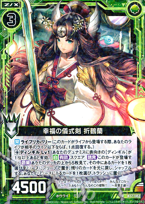 R 幸福の儀式剣 折鶴蘭 | 販売 | [B17] 真神降臨編 裏切りの連鎖 | Z/X-Zillions of enemy X-｜ゼクス