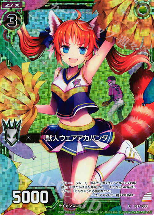 CH 獣人ウェアアカパンダ(ホロ) | 販売 | [B17] 真神降臨編 裏切りの連鎖 | Z/X-Zillions of enemy X-｜ゼクス