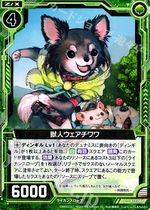 C 獣人ウェアチワワ | 販売 | [B17] 真神降臨編 裏切りの連鎖 | Z/X-Zillions of enemy X-｜ゼクス