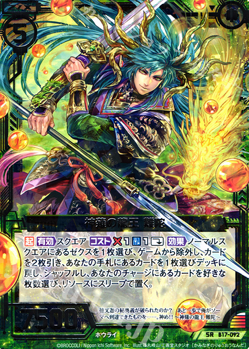 SR 神薙の龍王 難陀 | 販売 | [B17] 真神降臨編 裏切りの連鎖 | Z/X-Zillions of enemy X-｜ゼクス