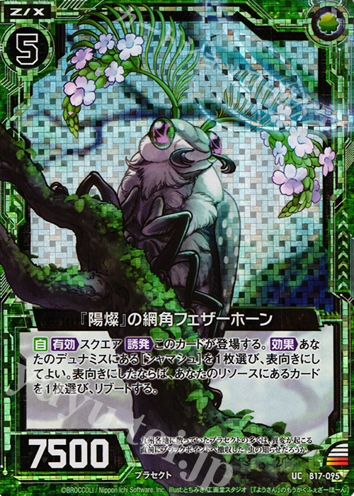 UCH 『陽燦』の網角フェザーホーン(ホロ) | 販売 | [B17] 真神降臨編 裏切りの連鎖 | Z/X-Zillions of enemy X-｜ゼクス