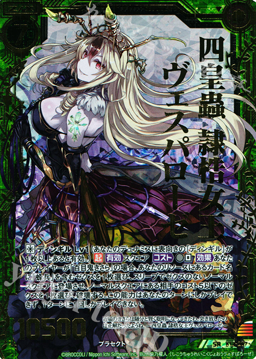 SRH 四皇蟲 隷梏女王ヴェスパローゼ(ホロ) | 販売 | [B17] 真神降臨編 裏切りの連鎖 | Z/X-Zillions of enemy X-｜ゼクス