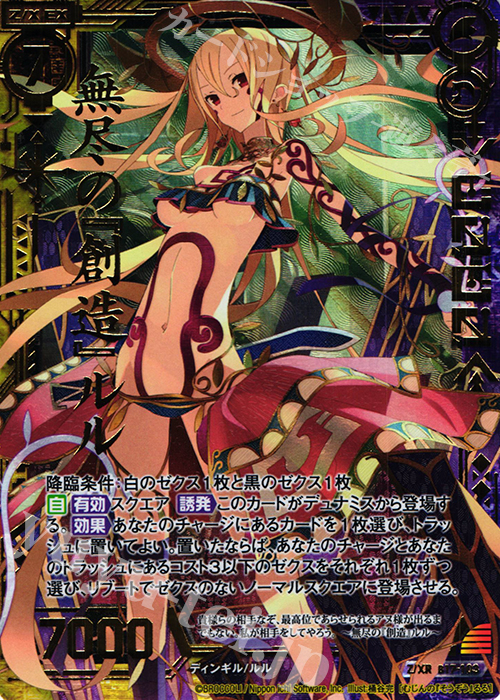 Z/XR 無尽の『創造』ルル | 販売 | [B17] 真神降臨編 裏切りの連鎖 | Z/X-Zillions of enemy X-｜ゼクス