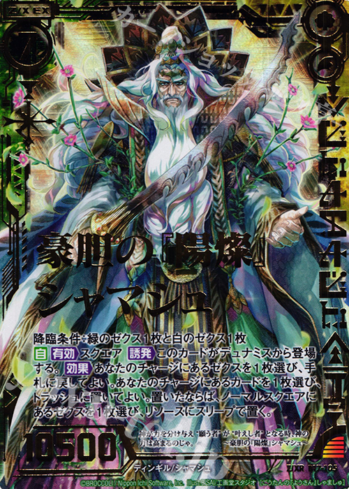 Z/XR 豪胆の『陽燦』シャマシュ | 販売 | [B17] 真神降臨編 裏切りの連鎖 | Z/X-Zillions of enemy X-｜ゼクス