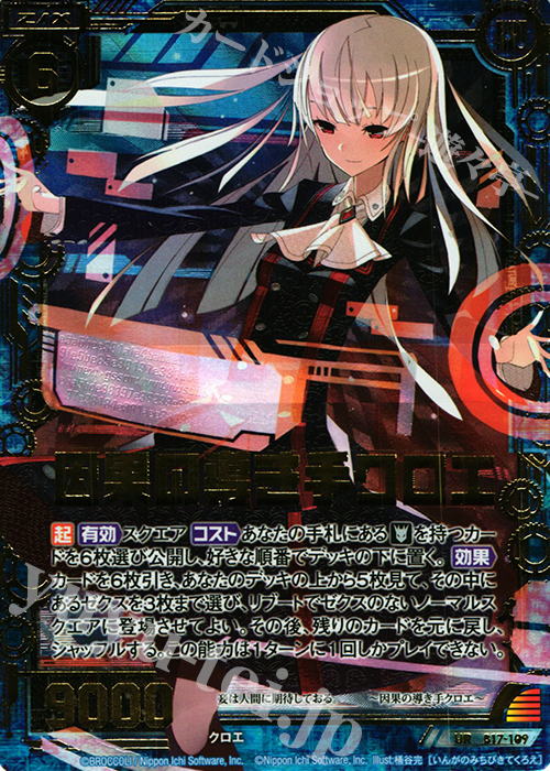 UR 因果の導き手クロエ | 販売 | [B17] 真神降臨編 裏切りの連鎖 | Z/X-Zillions of enemy X-｜ゼクス