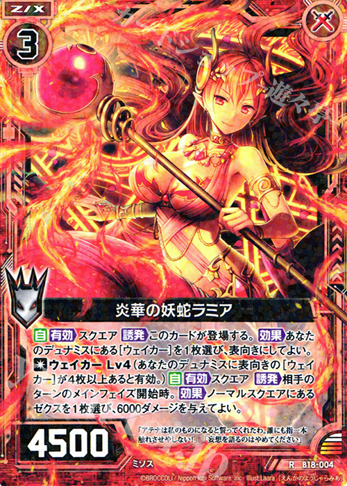 R 炎華の妖蛇ラミア | 販売 | [B18] 真神降臨編 覚醒する希望 | Z/X-Zillions of enemy X-｜ゼクス