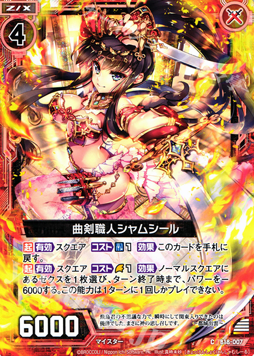 C 曲剣職人シャムシール | 販売 | [B18] 真神降臨編 覚醒する希望 | Z/X-Zillions of enemy X-｜ゼクス