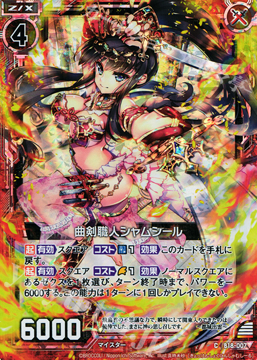 CH 曲剣職人シャムシール(ホロ) | 販売 | [B18] 真神降臨編 覚醒する希望 | Z/X-Zillions of enemy X-｜ゼクス