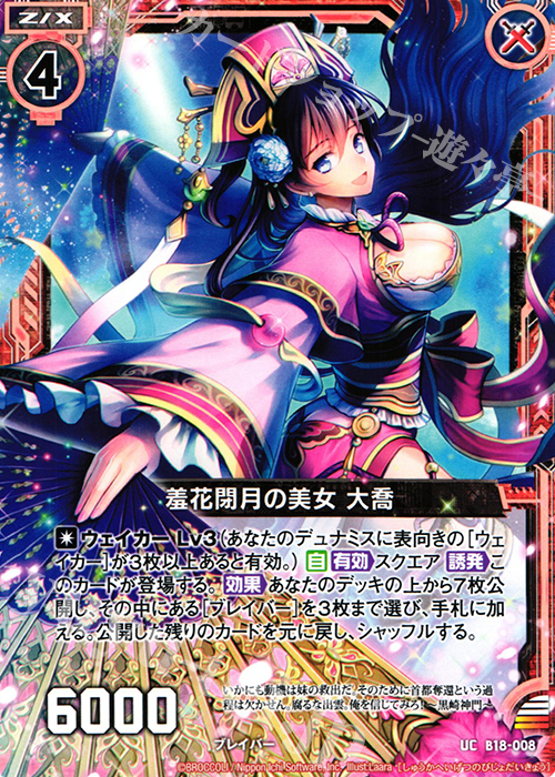 UC 羞花閉月の美女 大喬 | 販売 | [B18] 真神降臨編 覚醒する希望 | Z/X-Zillions of enemy X-｜ゼクス