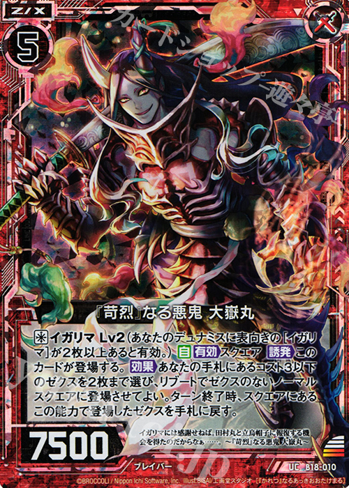 UCH 『苛烈』なる悪鬼 大嶽丸(ホロ) | 販売 | [B18] 真神降臨編 覚醒する希望 | Z/X-Zillions of enemy X-｜ゼクス