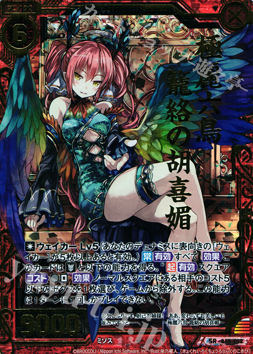 SRH 極麗六鳥 籠絡の胡喜媚(ホロ) | 販売 | [B18] 真神降臨編 覚醒する希望 | Z/X-Zillions of enemy X-｜ゼクス