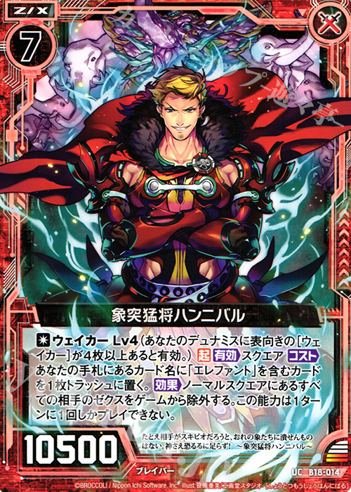 UC 象突猛将ハンニバル | 販売 | [B18] 真神降臨編 覚醒する希望 | Z/X-Zillions of enemy X-｜ゼクス