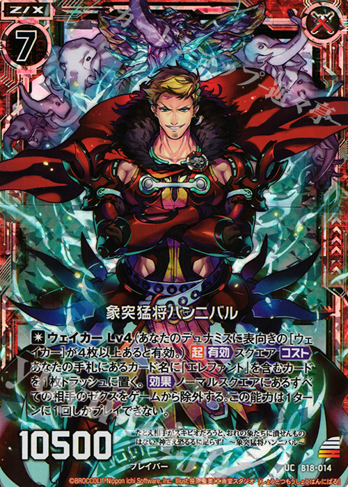 UCH 象突猛将ハンニバル(ホロ) | 販売 | [B18] 真神降臨編 覚醒する希望 | Z/X-Zillions of enemy X-｜ゼクス