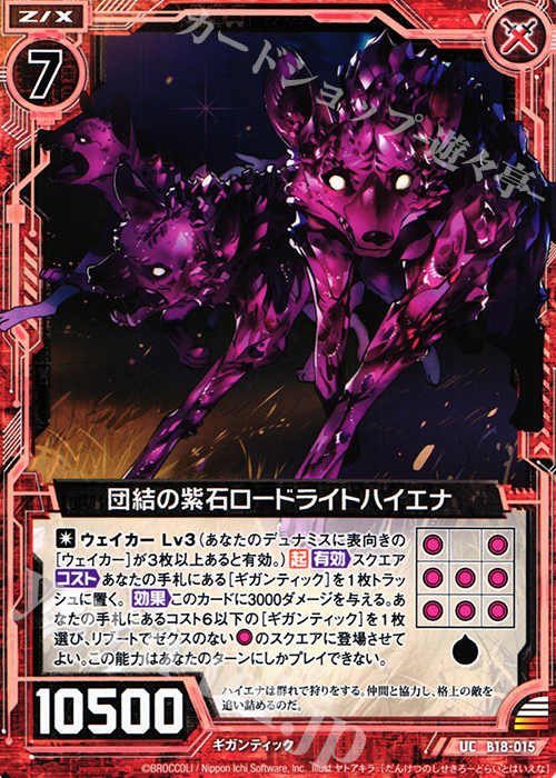 UC 団結の紫石ロードライトハイエナ | 販売 | [B18] 真神降臨編 覚醒する希望 | Z/X-Zillions of enemy X-｜ゼクス