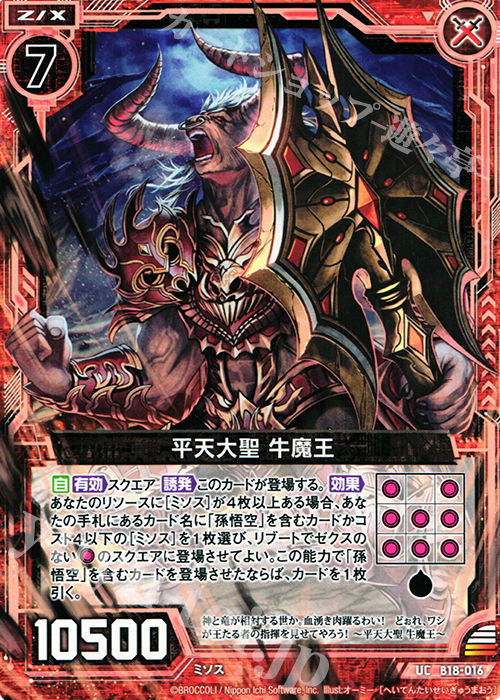 UC 平天大聖 牛魔王 | 販売 | [B18] 真神降臨編 覚醒する希望 | Z/X-Zillions of enemy X-｜ゼクス