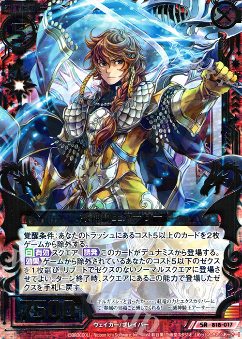 SR 滅神騎王アーサー | 販売 | [B18] 真神降臨編 覚醒する希望 | Z/X-Zillions of enemy X-｜ゼクス