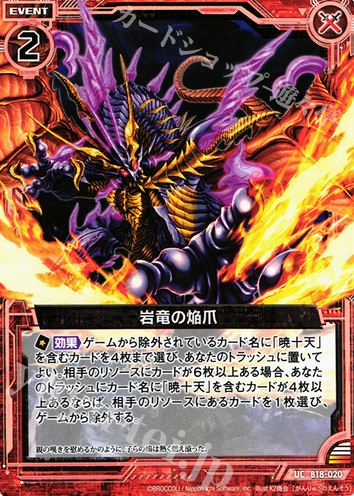 UC 岩竜の焔爪 | 販売 | [B18] 真神降臨編 覚醒する希望 | Z/X-Zillions of enemy X-｜ゼクス