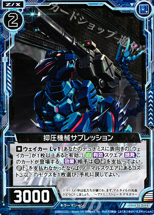 C 抑圧機械サプレッション | 販売 | [B18] 真神降臨編 覚醒する希望 | Z/X-Zillions of enemy X-｜ゼクス