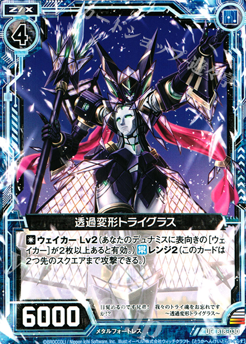 UC 透過変形トライグラス | 販売 | [B18] 真神降臨編 覚醒する希望 | Z/X-Zillions of enemy X-｜ゼクス