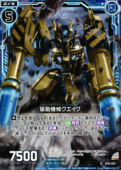 C 振動機械クエイク | 販売 | [B18] 真神降臨編 覚醒する希望 | Z/X-Zillions of enemy X-｜ゼクス