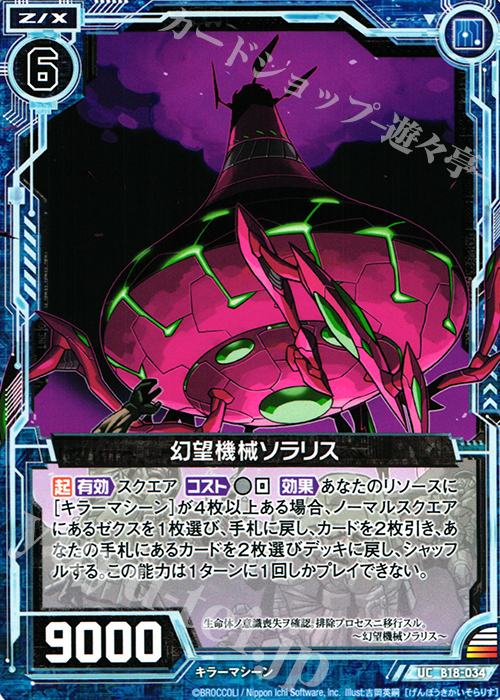 UC 幻望機械ソラリス | 販売 | [B18] 真神降臨編 覚醒する希望 | Z/X-Zillions of enemy X-｜ゼクス