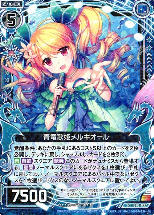 R 青竜歌姫メルキオール | 販売 | [B18] 真神降臨編 覚醒する希望 | Z/X-Zillions of enemy X-｜ゼクス