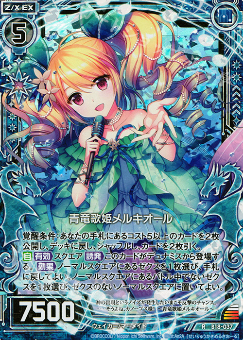 RH 青竜歌姫メルキオール(ホロ) | 販売 | [B18] 真神降臨編 覚醒する希望 | Z/X-Zillions of enemy X-｜ゼクス