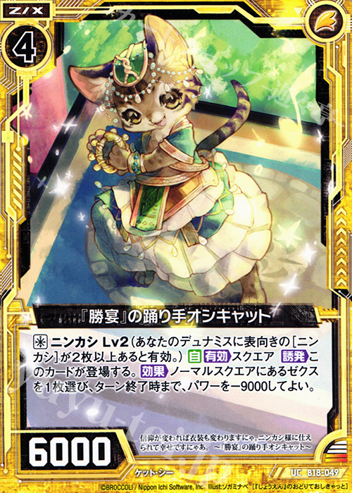UC 『勝宴』の踊り手オシキャット | 販売 | [B18] 真神降臨編 覚醒する希望 | Z/X-Zillions of enemy X-｜ゼクス