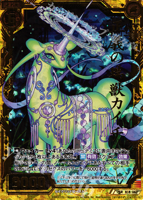 SRH 正義の瑞獣カイチ(ホロ) | 販売 | [B18] 真神降臨編 覚醒する希望 | Z/X-Zillions of enemy X-｜ゼクス