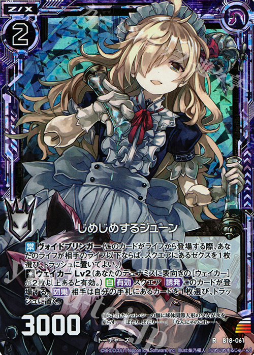RH じめじめするジューン(ホロ) | 販売 | [B18] 真神降臨編 覚醒する希望 | Z/X-Zillions of enemy X-｜ゼクス