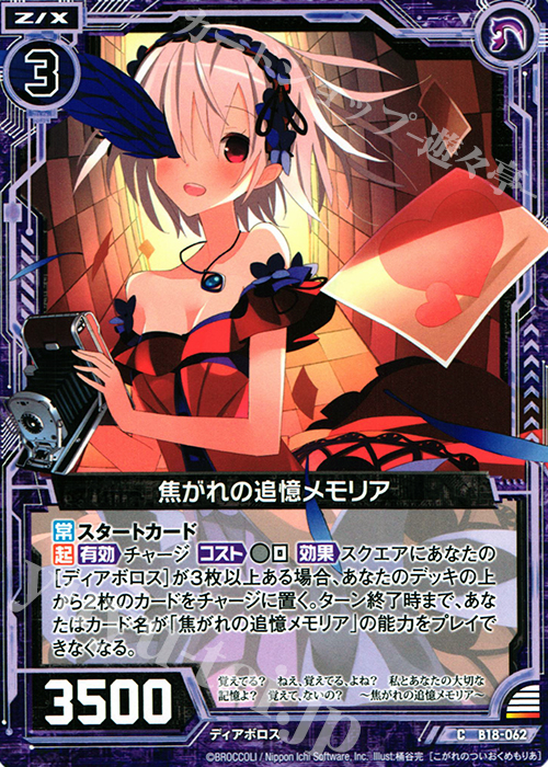 C 焦がれの追憶メモリア | 販売 | [B18] 真神降臨編 覚醒する希望 | Z/X-Zillions of enemy X-｜ゼクス