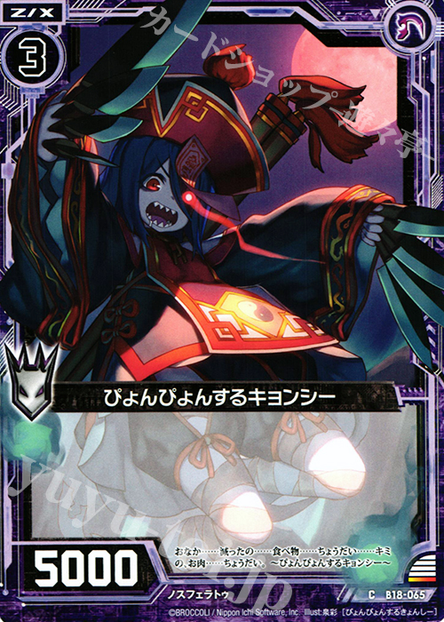 C ぴょんぴょんするキョンシー | 販売 | [B18] 真神降臨編 覚醒する希望 | Z/X-Zillions of enemy X-｜ゼクス