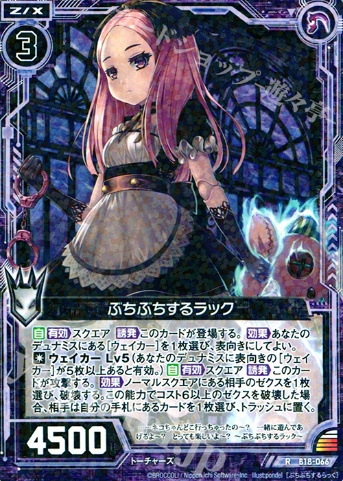 R ぶちぶちするラック | 販売 | [B18] 真神降臨編 覚醒する希望 | Z/X-Zillions of enemy X-｜ゼクス