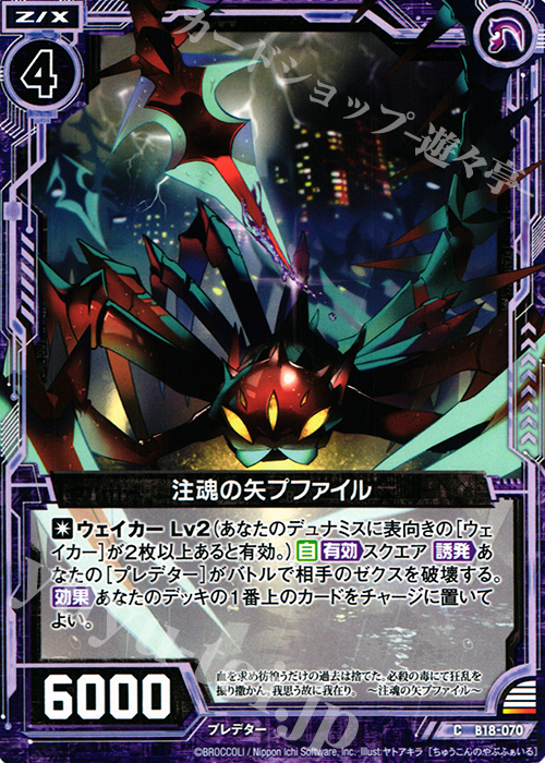 C 注魂の矢プファイル | 販売 | [B18] 真神降臨編 覚醒する希望 | Z/X-Zillions of enemy X-｜ゼクス