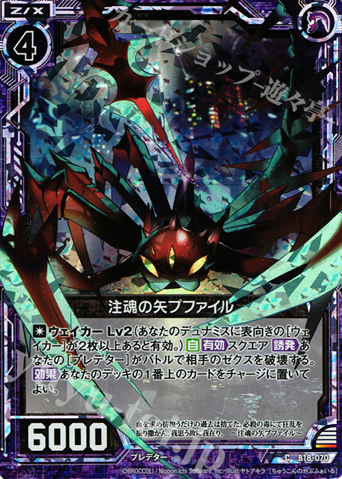 CH 注魂の矢プファイル(ホロ) | 販売 | [B18] 真神降臨編 覚醒する希望 | Z/X-Zillions of enemy X-｜ゼクス