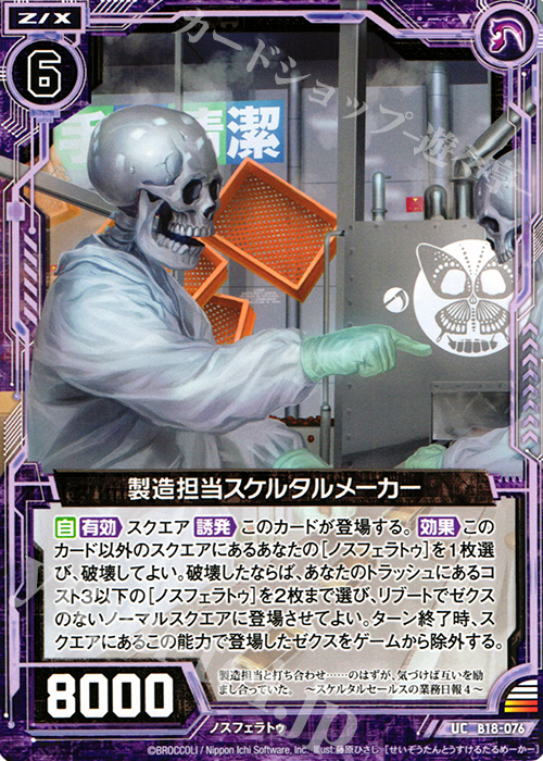 UC 製造担当スケルタルメーカー | 販売 | [B18] 真神降臨編 覚醒する希望 | Z/X-Zillions of enemy X-｜ゼクス