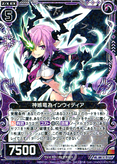 R 神嫉竜為インウィディア | 販売 | [B18] 真神降臨編 覚醒する希望 | Z/X-Zillions of enemy X-｜ゼクス