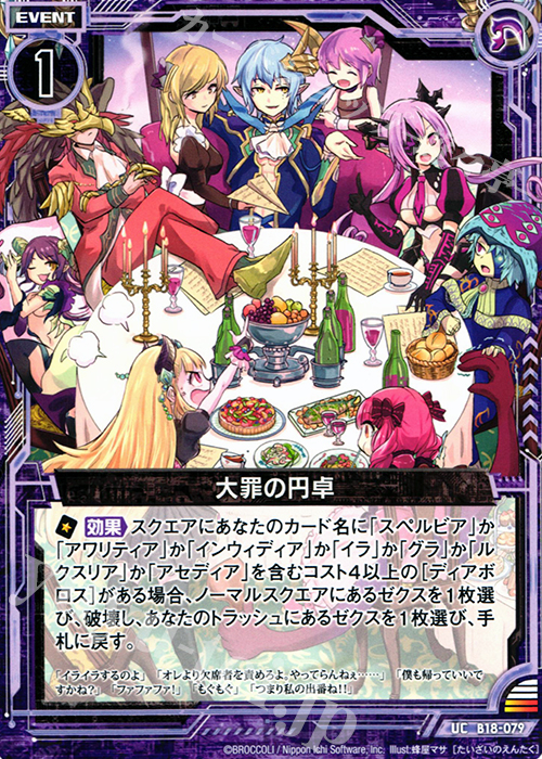UC 大罪の円卓 | 販売 | [B18] 真神降臨編 覚醒する希望 | Z/X-Zillions of enemy X-｜ゼクス