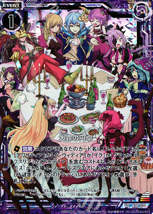 UCH 大罪の円卓(ホロ) | 販売 | [B18] 真神降臨編 覚醒する希望 | Z/X-Zillions of enemy X-｜ゼクス