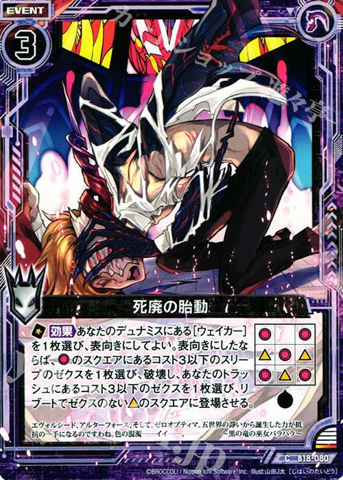 C 死廃の胎動 | 販売 | [B18] 真神降臨編 覚醒する希望 | Z/X-Zillions of enemy X-｜ゼクス