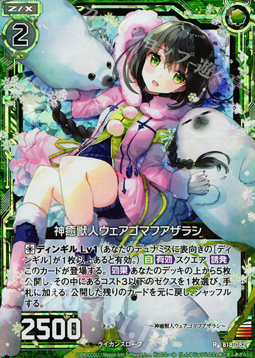 RH 神癒獣人ウェアゴマフアザラシ(ホロ) | 販売 | [B18] 真神降臨編 覚醒する希望 | Z/X-Zillions of enemy X-｜ゼクス
