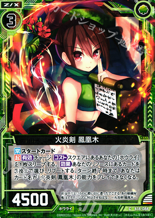 C 火炎剣 鳳凰木 | 販売 | [B18] 真神降臨編 覚醒する希望 | Z/X-Zillions of enemy X-｜ゼクス