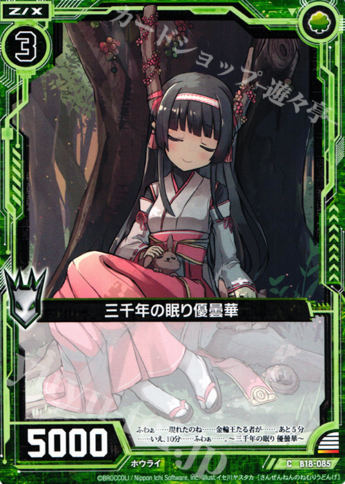 C 三千年の眠り優曇華 | 販売 | [B18] 真神降臨編 覚醒する希望 | Z/X-Zillions of enemy X-｜ゼクス