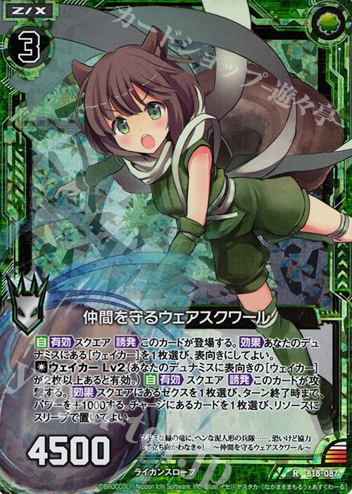RH 仲間を守るウェアスクワール(ホロ) | 販売 | [B18] 真神降臨編 覚醒する希望 | Z/X-Zillions of enemy X-｜ゼクス